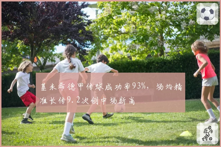 基米希德甲传球成功率93%，场均精准长传9.2次创中场新高