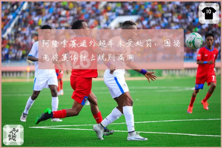 阿隆索赛道外超车未受处罚,围场老将集体抨击规则漏洞