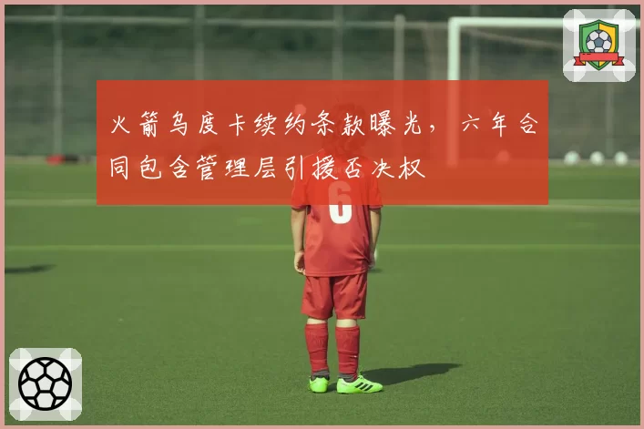 火箭乌度卡续约条款曝光，六年合同包含管理层引援否决权