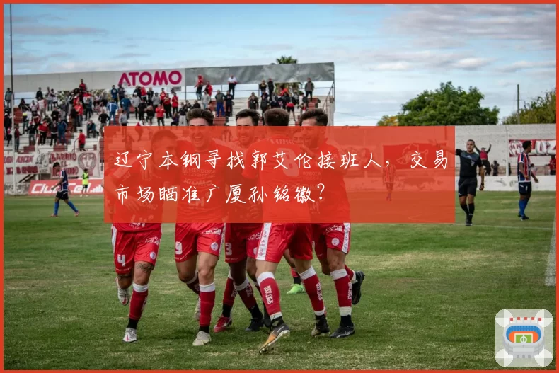 辽宁本钢寻找郭艾伦接班人，交易市场瞄准广厦孙铭徽？
