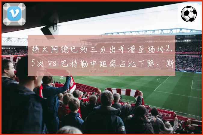 热火阿德巴约三分出手增至场均2.5次 vs 巴特勒中距离占比下降，斯波空间革命