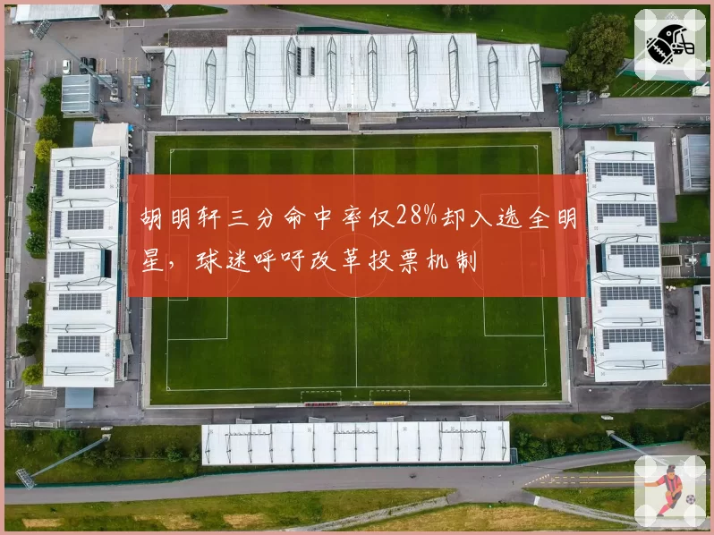 胡明轩三分命中率仅28%却入选全明星,球迷呼吁改革投票机制