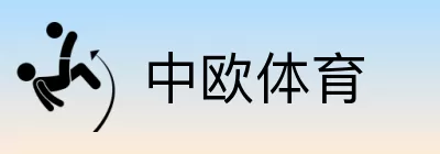 中欧体育 logo